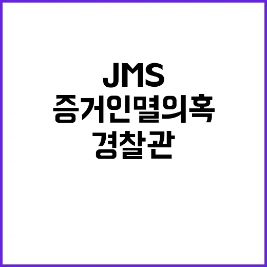 ‘경찰관 직위해제’ JMS 성범죄 증거인멸 의혹 급증!