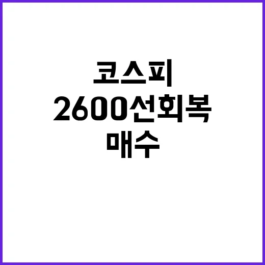 코스피 개인 매수로 2600선 회복할까?