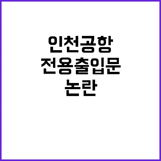 임영웅 인천공항 전용 출입문 논란! 진실은?