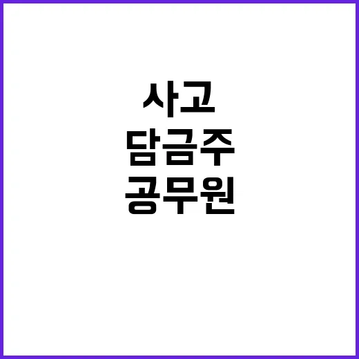 음주 사고 공무원 잠든 이유는 담금주였다!