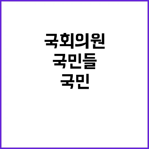 국회 반응 국민들이 국회의원에게 실망한 이유!