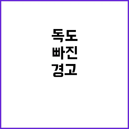 독도 빠진 지도에 대한 경고의 목소리!