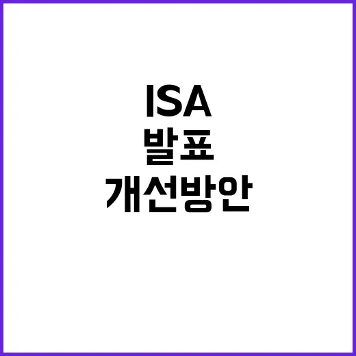 ISA 개선 방안 다음 달 발표 예정! 궁금하지 않나요?