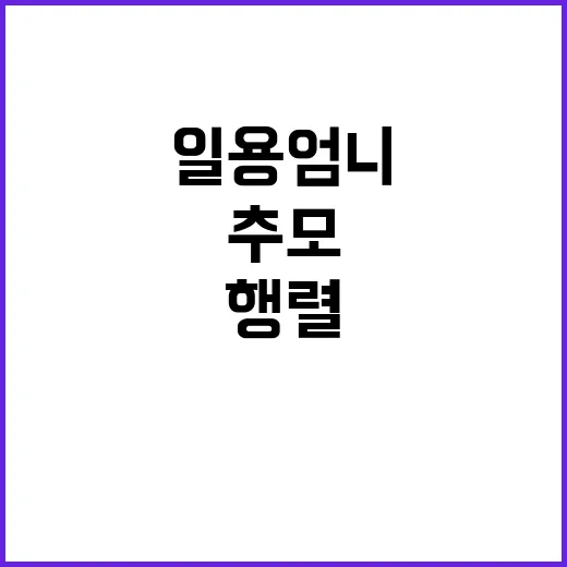 우리의 일용엄니 추모 행렬의 감동적인 순간