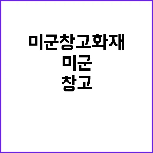 미군 창고 화재 원인 비공개로 궁금증 증폭!