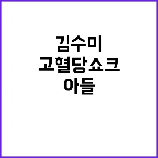 고혈당 쇼크 김수미 아들 충격 발언 공개!