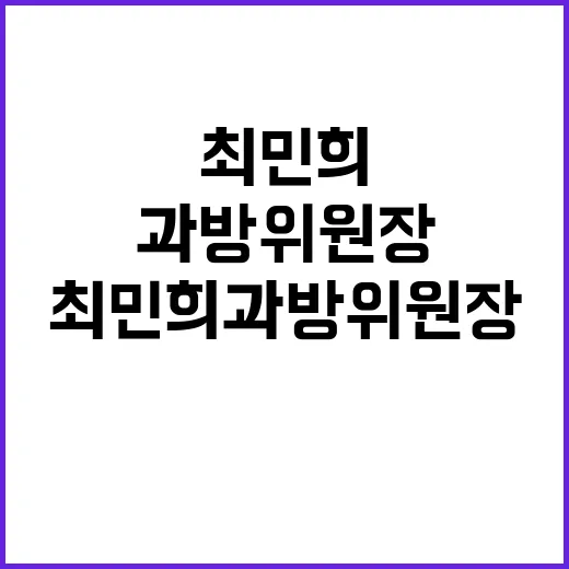 징계안 제출 더불어민주당 최민희 과방위원장 상황!