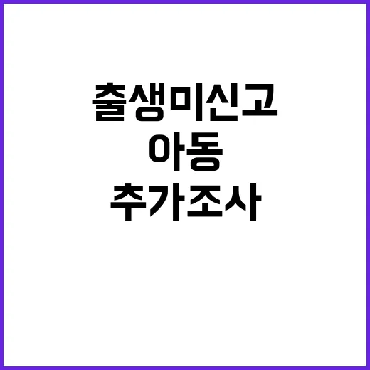 아동 추가 조사 출생 미신고 2200명 임시관리번호!