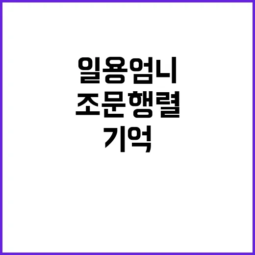 우리의 일용엄니…조문행렬의 애틋한 기억들