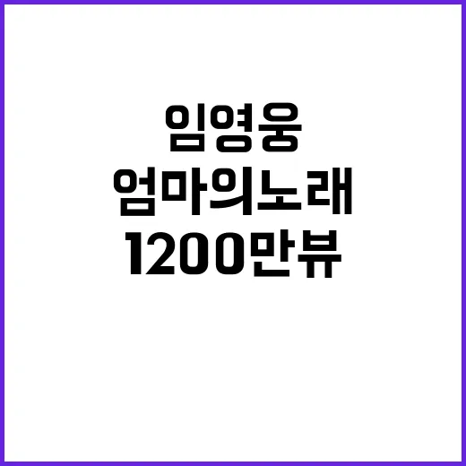 감성장인 임영웅 엄마의 노래 1200만뷰 기록!