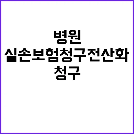 실손보험 청구 전산화 5% 병원만 참여!