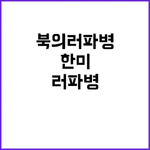 북의 러 파병 한미 시나리오 공개된다!