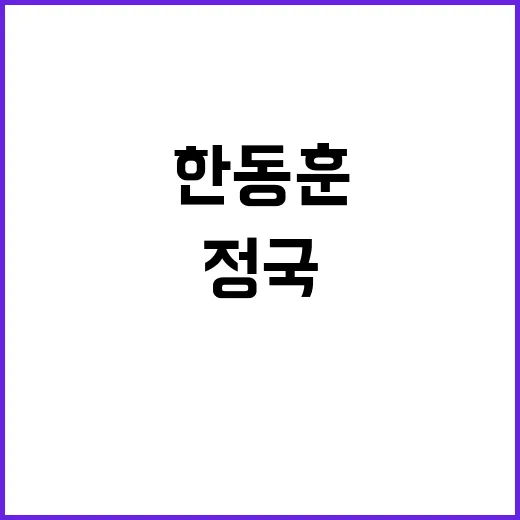 특별감찰관 정국 한동훈의 강한 밀어붙임!