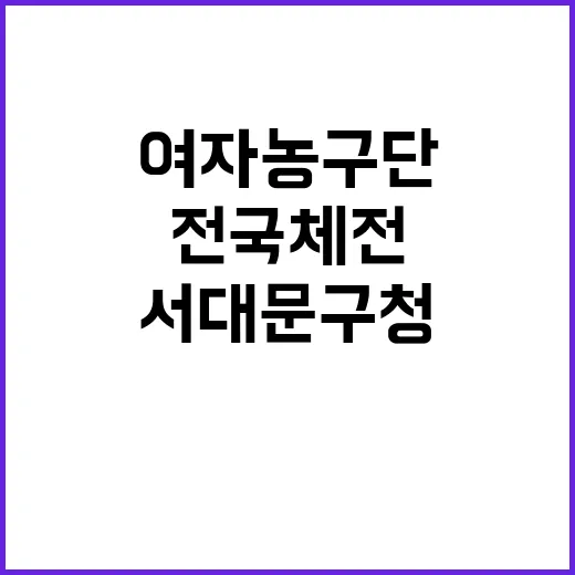 전국체전 우승 서대문구청 여자농구단의 감격 순간!