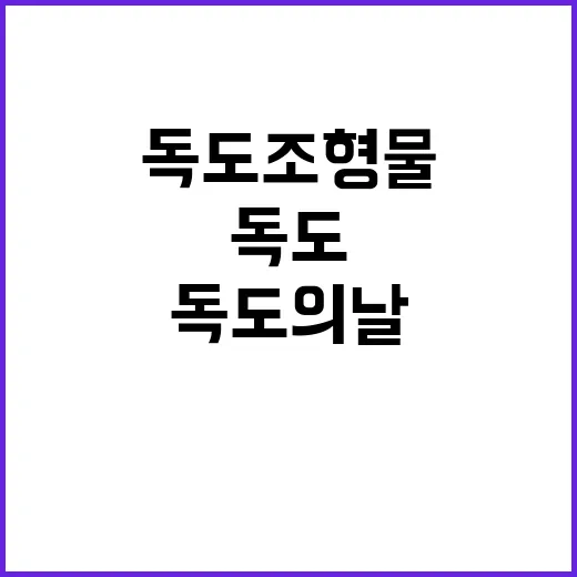 독도의 날 시청역 독도 조형물 설치 대축제!