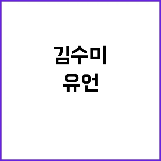 김수미 유언 2~3년 후 죽을 수도 있다 경고