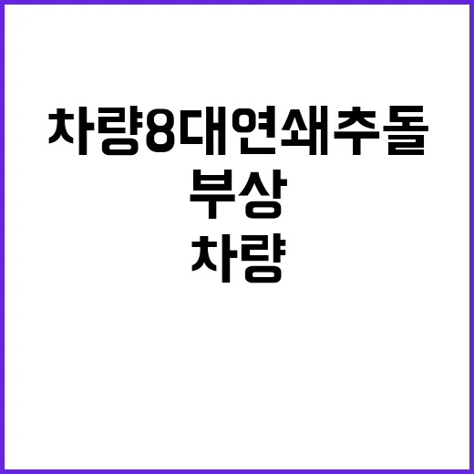 고척교서 차량 8대 연쇄추돌 9명 부상 소식!