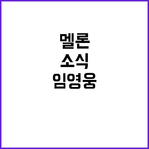 임영웅 멜론 107억 스트리밍 충격 소식!