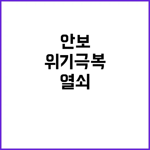 안보 평화가 위기 극복의 열쇠다!