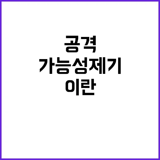 이란 보복 목표 달성 추가 공격 가능성 제기