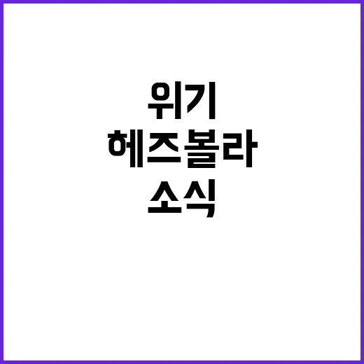 헤즈볼라 땅굴 이스라엘군 폭파 소식에 격돌 위기!