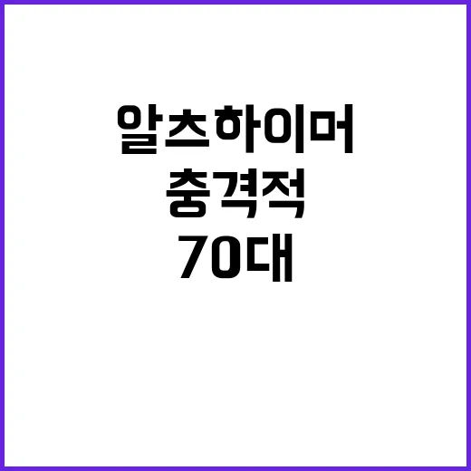 알츠하이머병 70대 집유 결정의 충격적 메시지!