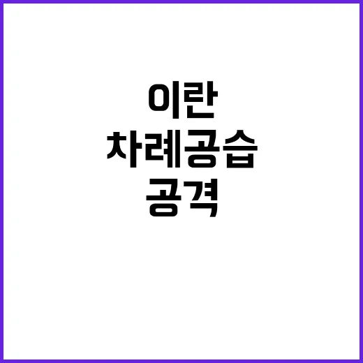 이란 공격 현지 방송 세 차례 공습 종료 보도!