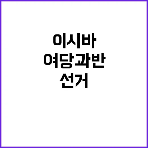 선거 결과 여당 과반 확보 불확실성 이시바 내각?