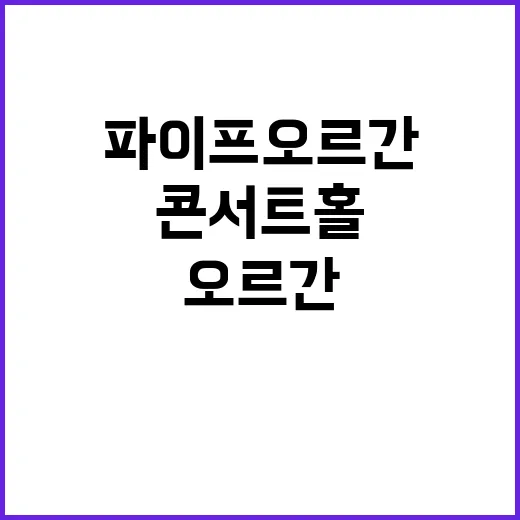 파이프오르간 부산항 도착! 기대되는 콘서트홀 설치!