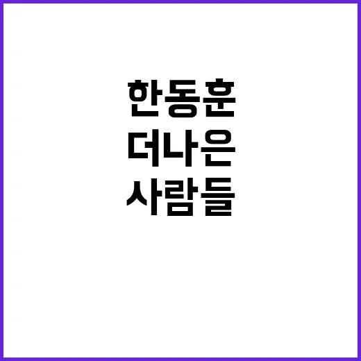 한동훈 사람들 이견으로 더 나은 길 발견