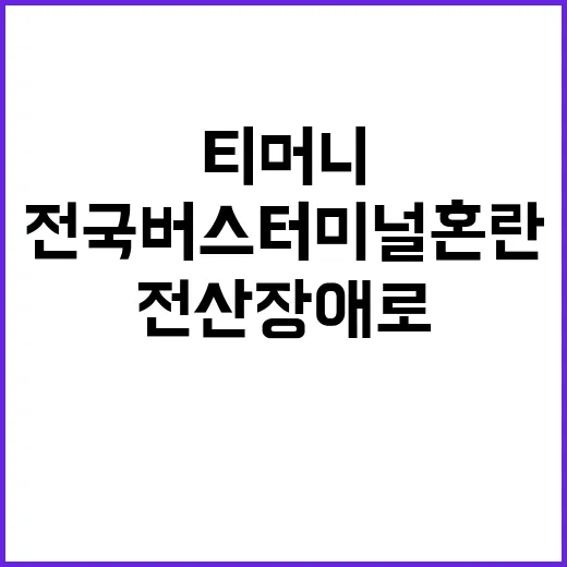 티머니 전산 장애로 전국 버스터미널 혼란!