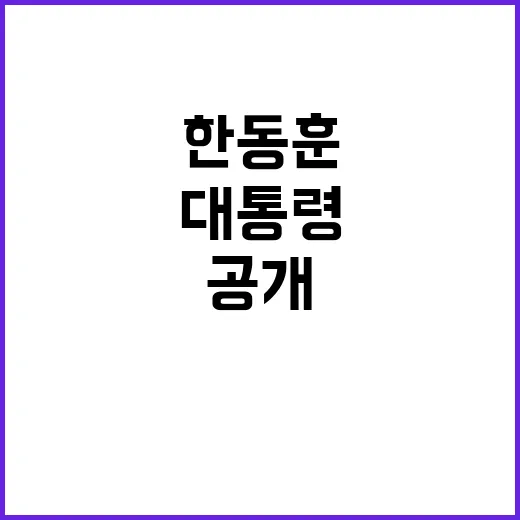 대통령 반대 이유 한동훈의 솔직한 고백 공개!