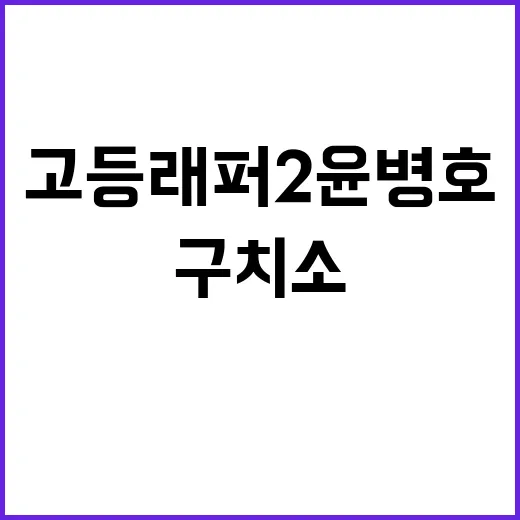 고등래퍼2 윤병호 구치소 마약 사건 또 발생!