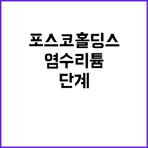 포스코홀딩스 염수리튬 1단계 완공 소식!