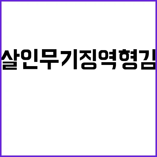 교제살인 무기징역형…