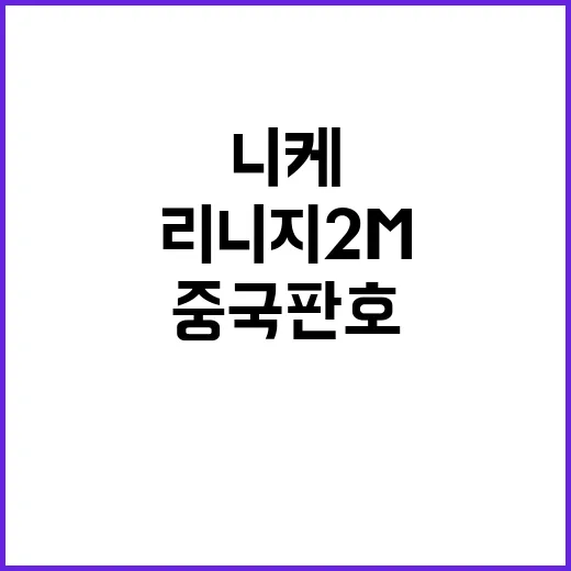 리니지2M 니케 중국 판호 획득 소식!