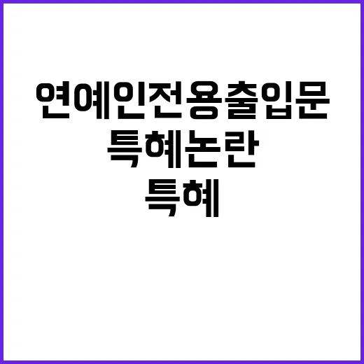 특혜 논란 연예인 전용 출입문 철회 소식!