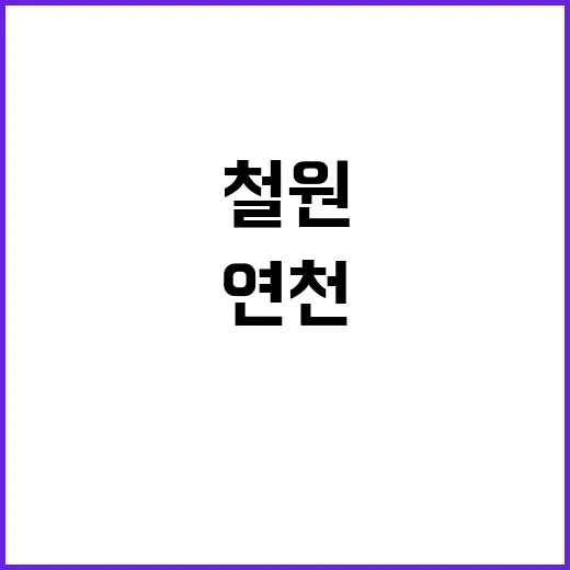 유인촌 자전거 철원에서 연천까지의 특별한 이유!