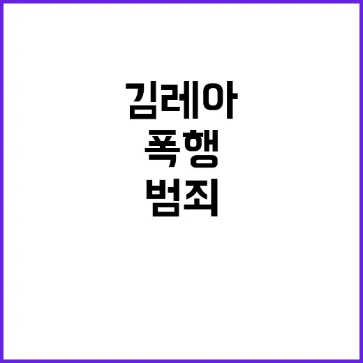 폭행 영상 공개 김…