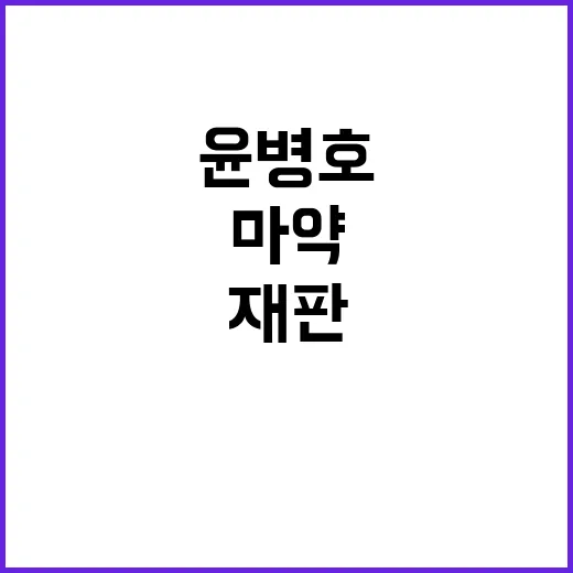 윤병호 구치소 재판…