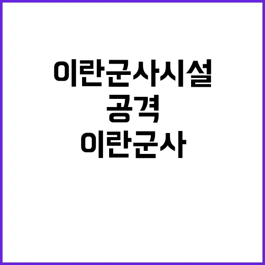 이란 군사시설 공격… 안전과 위협의 경계선!