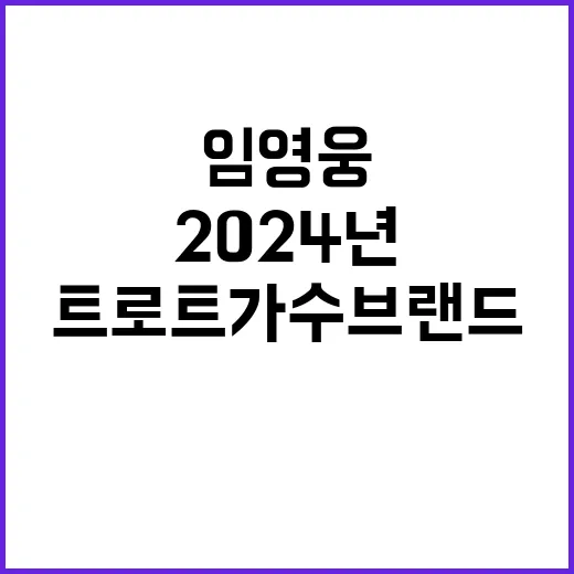 임영웅 2024년 트로트 가수 브랜드 1위 선정!