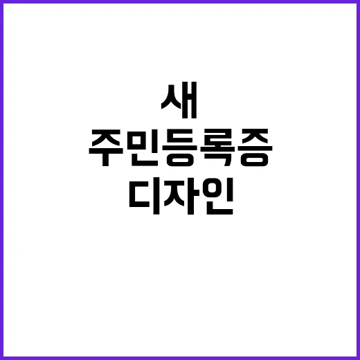 주민등록증 새 디자인 변화에 대한 모든 정보!