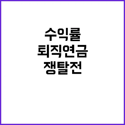 퇴직연금 수익률 시…