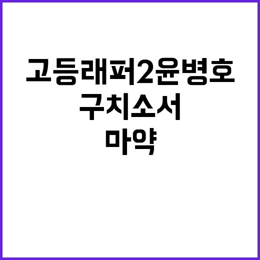 고등래퍼2 윤병호 구치소서 재발한 마약 사건!