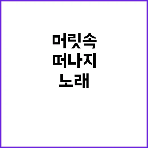 노래야 왜 내 머릿…