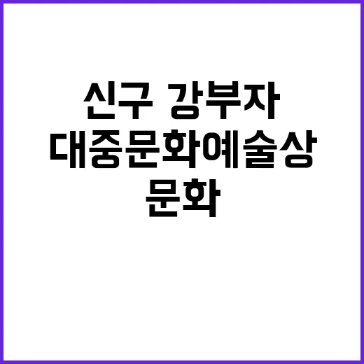 신구·강부자 대중문…