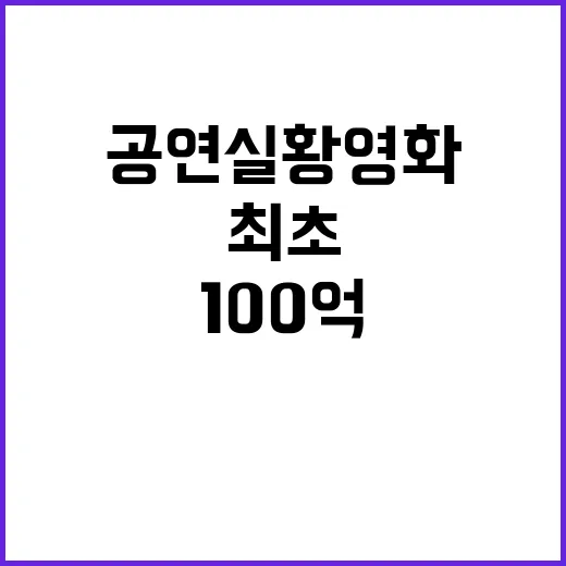 100억 신기록 임영웅 공연 실황 영화 최초!