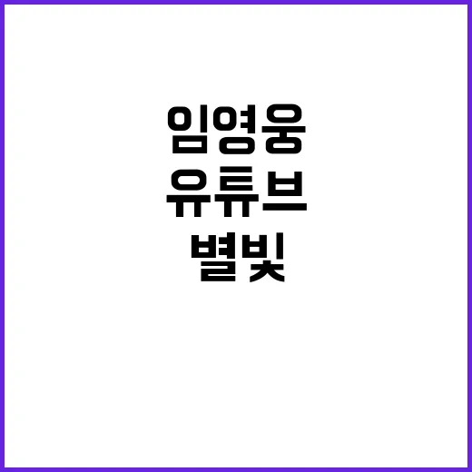 임영웅 별빛 유튜브 MV 7200만뷰 돌파!