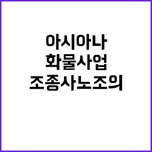 화물사업 매각 아시…